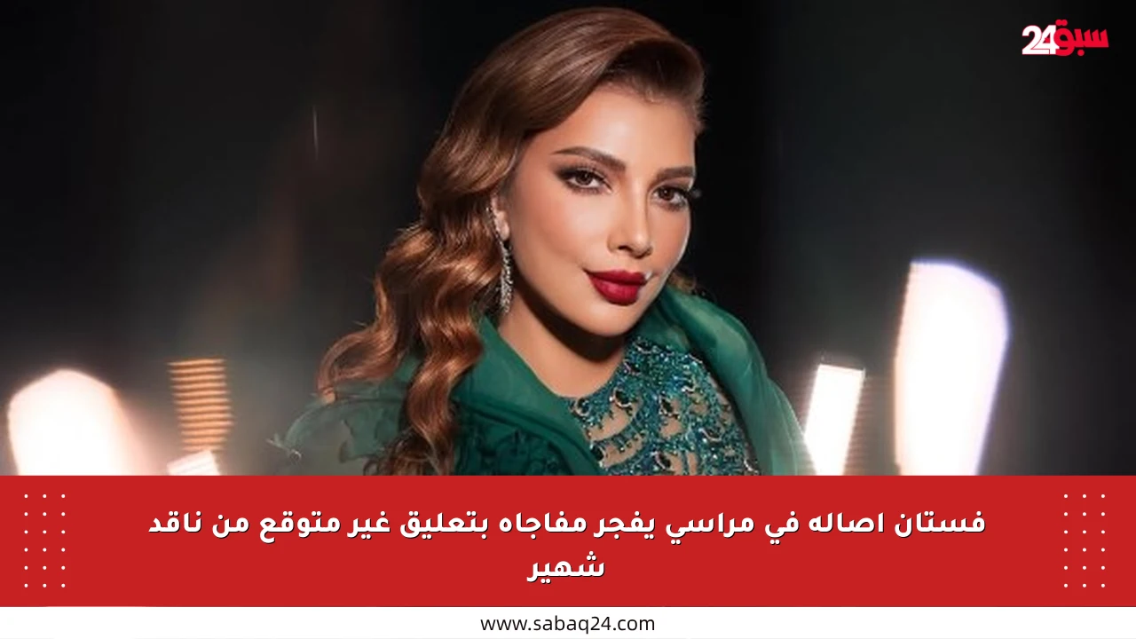 فستان أصالة في مراسي يفجر مفاجأة بتعليق غير متوقع من ناقد شهير